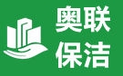 贵阳奥联保洁公司