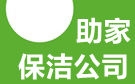 贵阳助家保洁公司