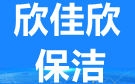 贵阳欣佳欣保洁公司